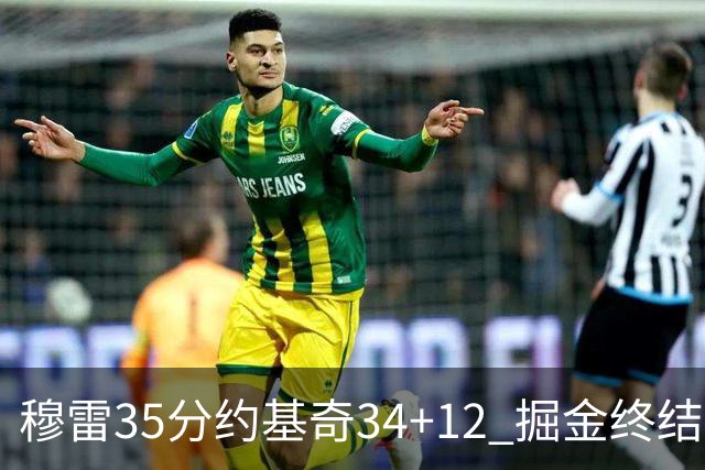 穆雷35分约基奇34+12 掘金终结绿军主场20连胜