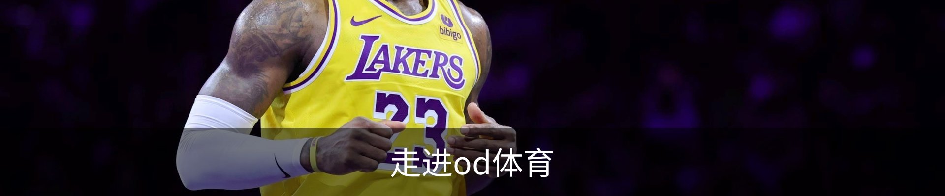 走进od体育